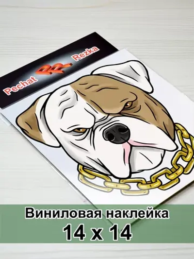 Наклейка - Серьезный пес с цепью