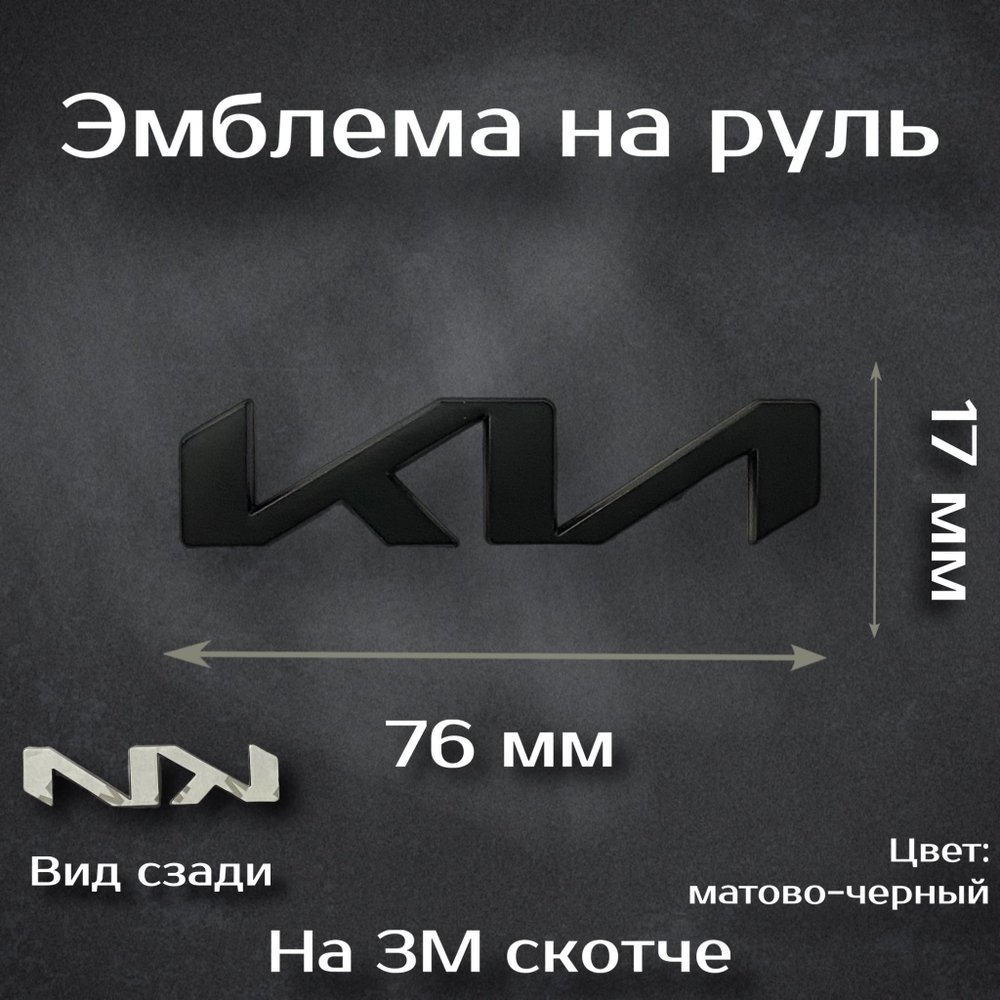 Эмблема на руль Kia / Орнамент на руль Киа (буквы). Цвет: черный матовый