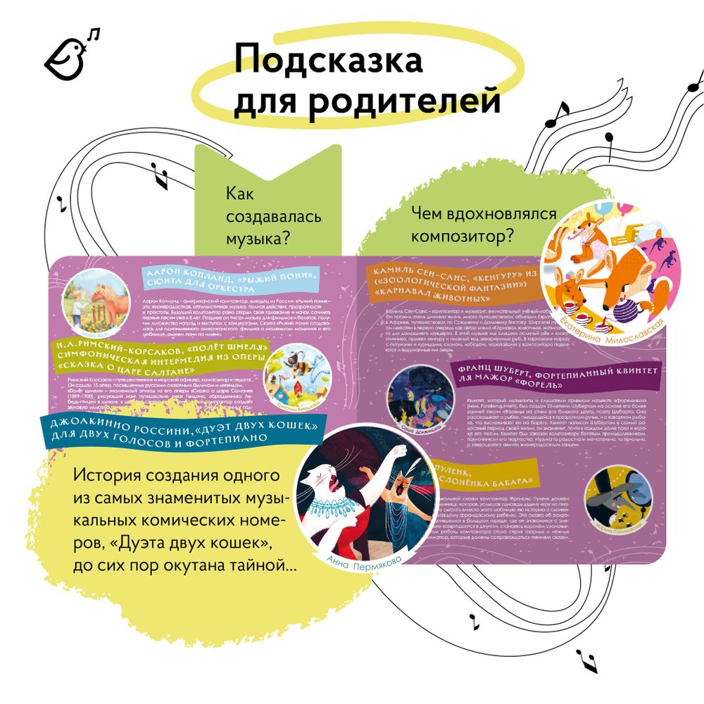 Животные в музыке классиков. Семь великих композиторов.
