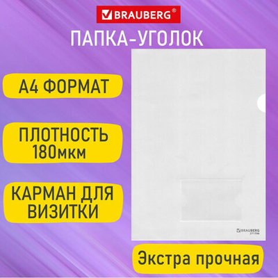 Папка-уголок с карманом для визитки А4, 50 шт. прозрачная, 0,18 мм, BRAUBERG EXTRA, 271706