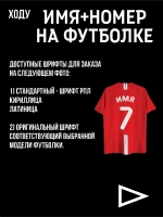 Ваше имя и номер на футболку