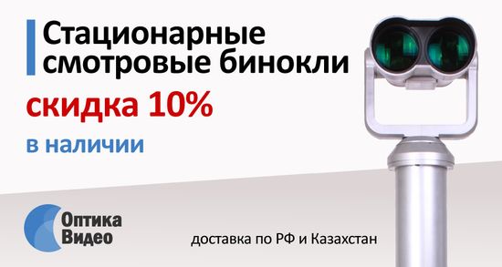 Скидка 10% на стационарные бинокли без монетоприемника