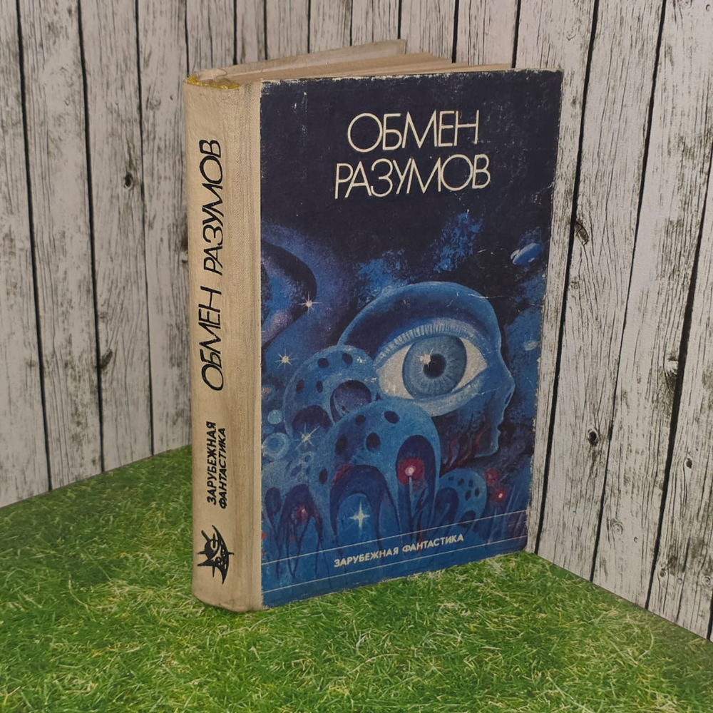 Обмен разумов. Брэдбери Рэй, Шекли Роберт