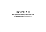 Журнал внутреннего контроля качества медицинской деятельности 60 страниц мягкая обложка