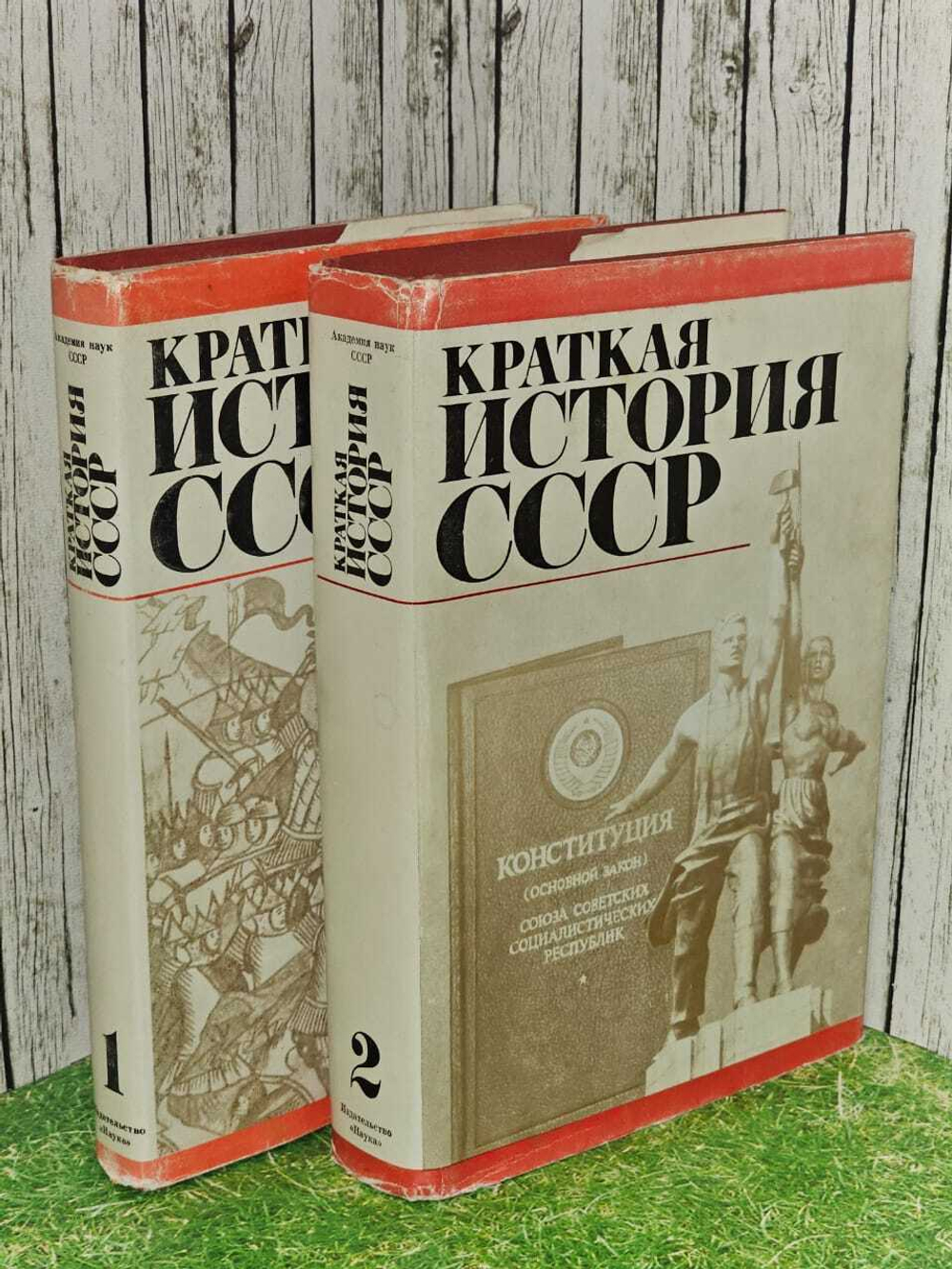 Краткая история СССР. В двух томах. Том 1,2