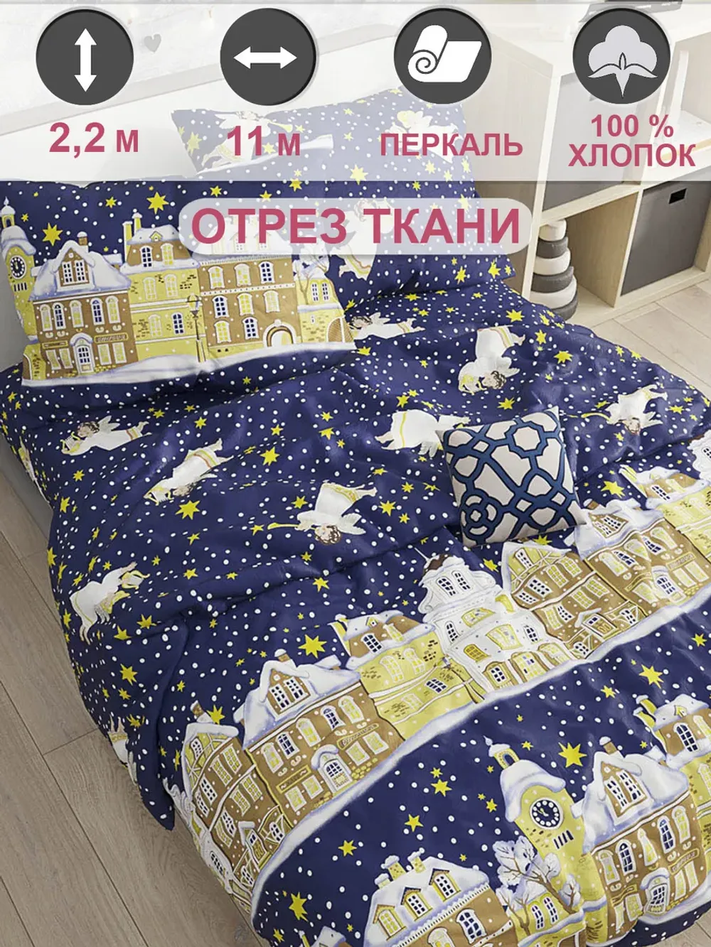Ткань для пошива постельного белья, отрез 11м х 2,2м