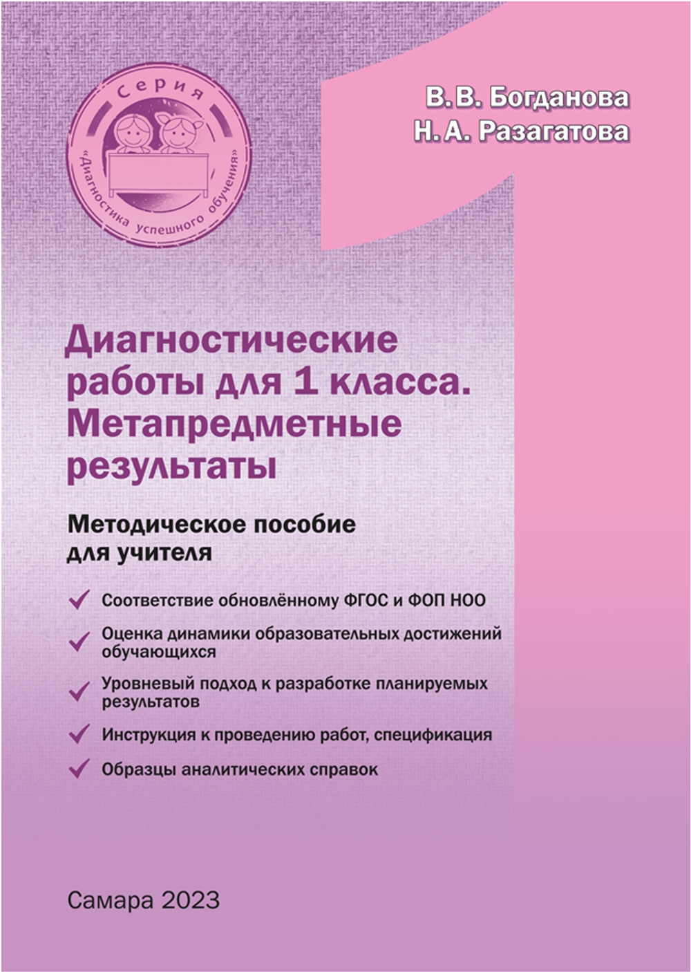 Богданова В.В., Разагатова Н.А. Диагностические работы для 1 класса. Метапредметные результаты. Методическое пособие
