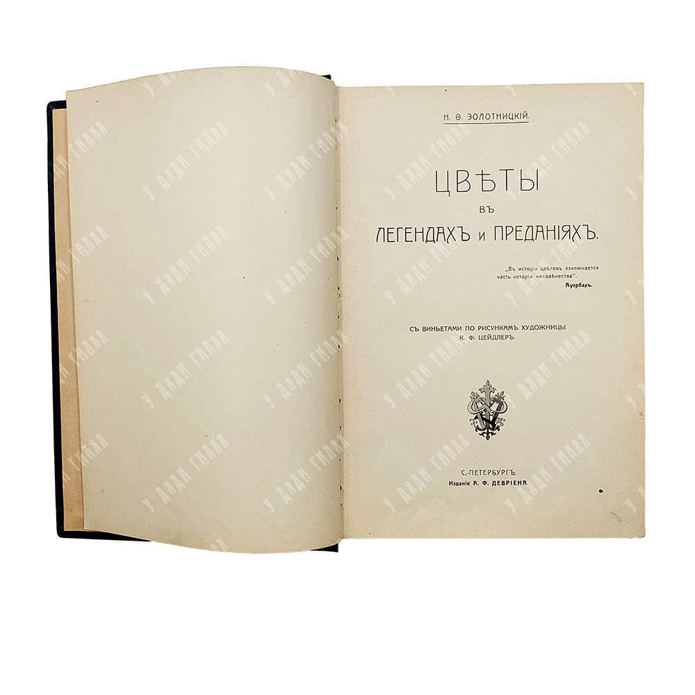 Золотницкий Н. Ф. Цветы в легендах и приданиях, [1913].