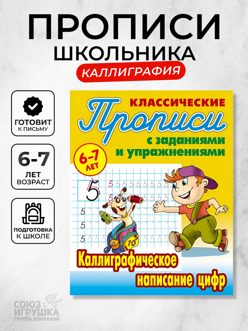 Пропись классическая А5 + "Каллиграфическое написание цифр" 6-7 лет (Букмастер)