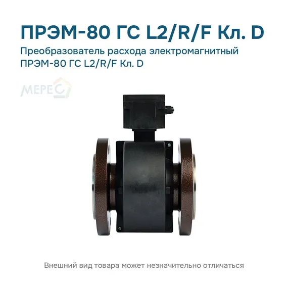 Преобразователь расхода электромагнитный ПРЭМ-80 ГС L2/R/F Кл. D