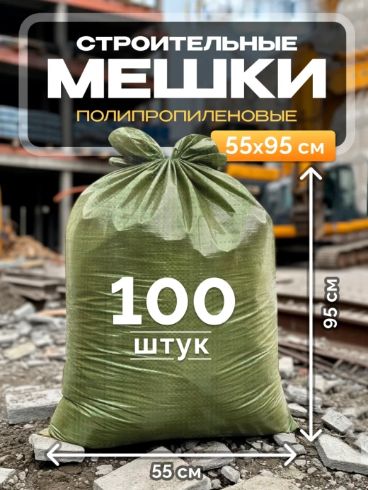 Мешки для строительного мусора 55х95 см (100 штук) зеленые.