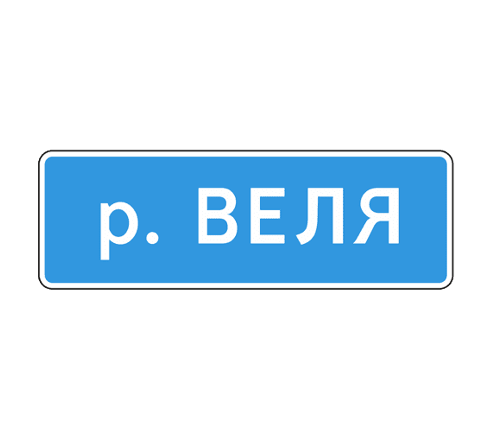 УКАЗАТЕЛЬ НАИМЕНОВАНИЯ ОБЪЕКТА 6.11 для рек и озёр — купить | ЗНАКДОРСТРОЙ