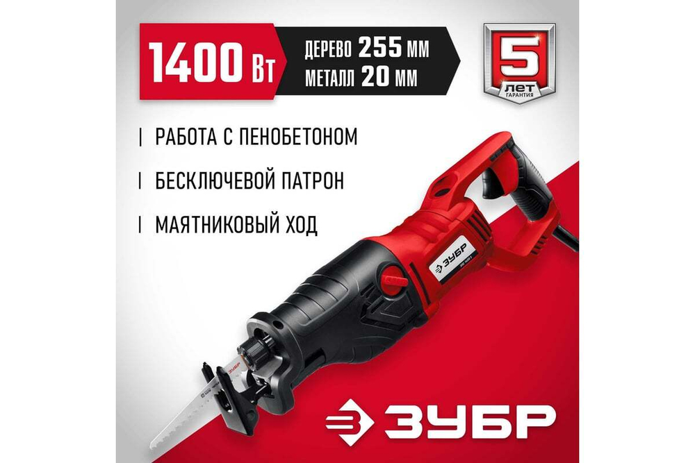 Сабельная пила ЗУБР ЗПС-1400 Э