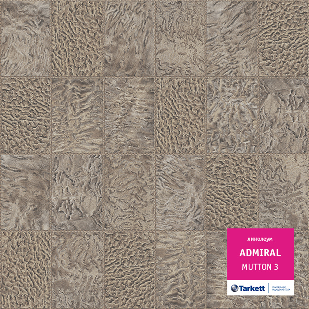 Линолеум Tarkett ADMIRAL MUTTON 3, Ширина рулона: 2,5м