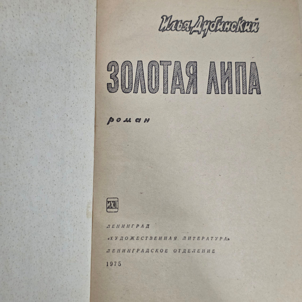 Книга "Золотая Липа"