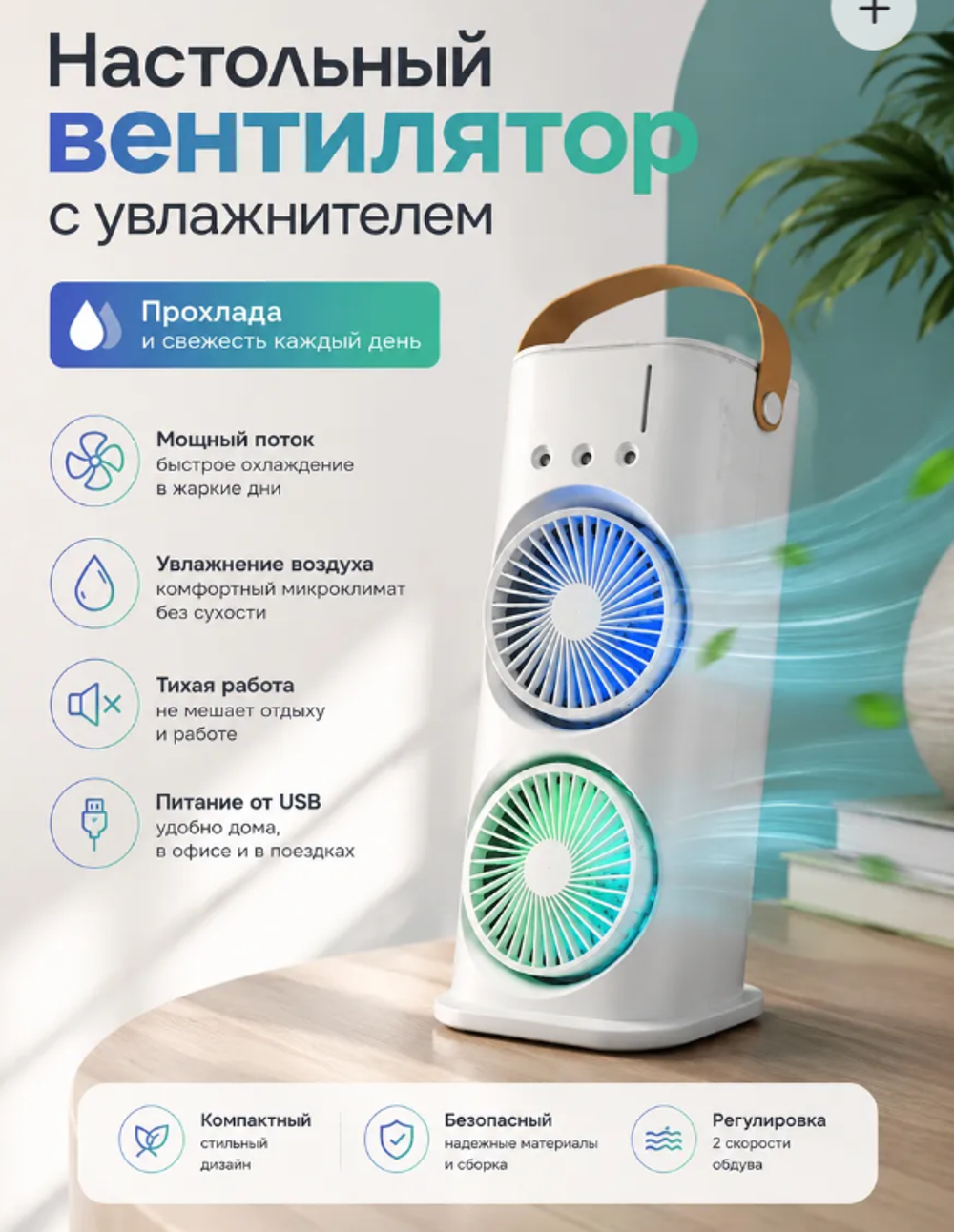 Вентилятор увлажнитель двух роторный FS-31 10W