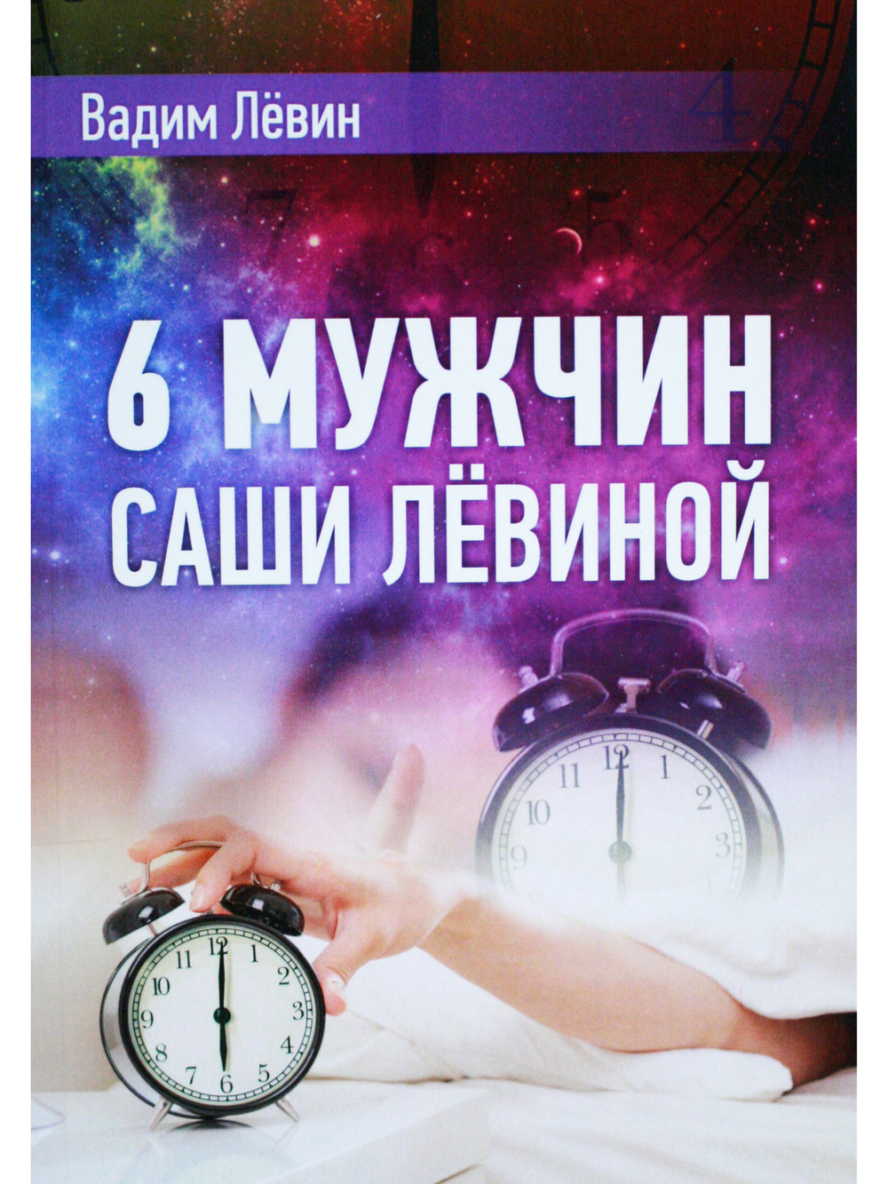 6 мужчин Саши Лёвиной