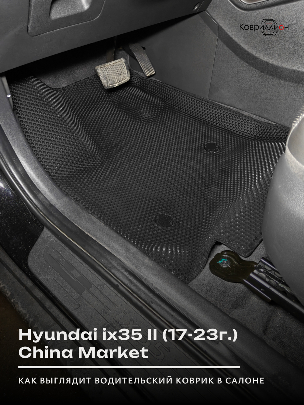 Автомобильные коврики ЭВА с бортами для Hyundai ix35 II (17-23г.) China Market