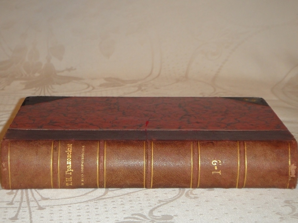 "Т.Н.Грановский и его переписка в двух томах ( одном переплёте )". 1897г.