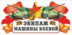 Наклейка Экипаж машины боевой, 29,5*14,5 см, 1 шт.