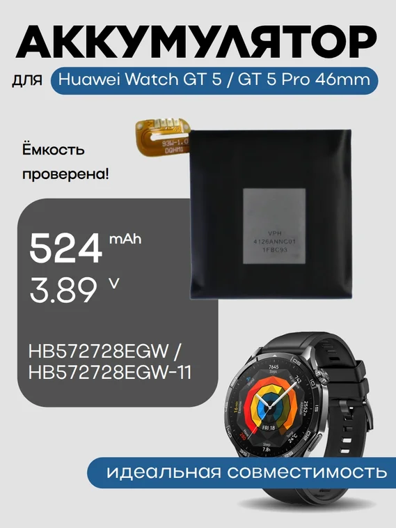 Аккумулятор для Huawei Watch GT 5 / GT 5 Pro 46mm HB572728EGW / HB572728EGW-11 524 mAh
