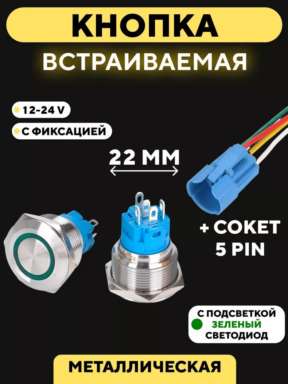 Кнопка металлическая, с индикатором, для монтажа на корпус (12-24 В, 22 мм)