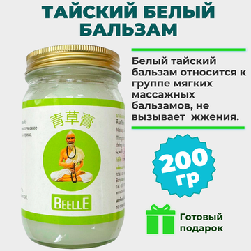 Тайский белый бальзам MHO SHEE WOKE, 200 гр.