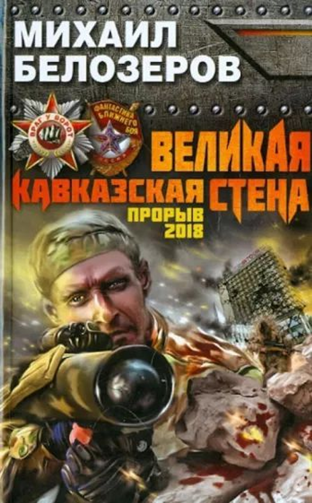 Великая Кавказская Стена. Прорыв 2018