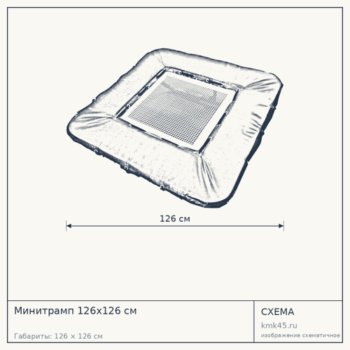 Минитрамп 126х126 см — от 55 000 ₽