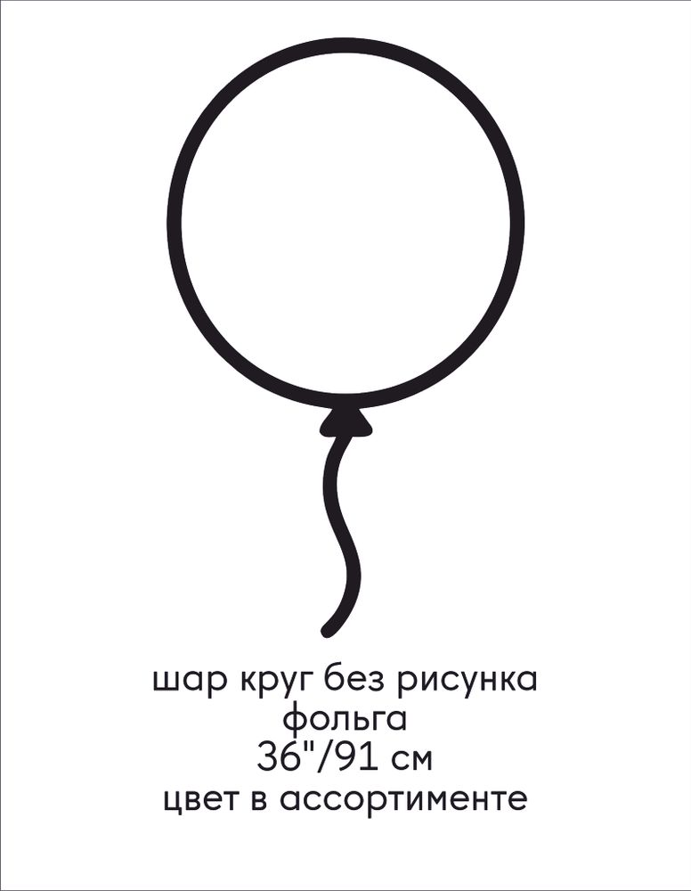 шар круг без рисунка фольга 36"/91 см