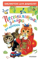 Книга "Песенки, потешки, загадки для маленьких", Константин Ушинский