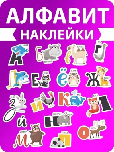 Наклейки русский алфавит, стикеры