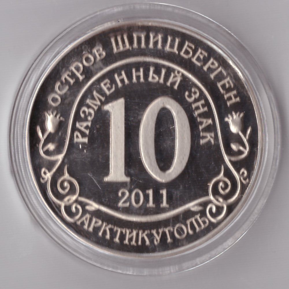 Жетон Разменный знак 10 рублей 2011 года Шпицберген Арктикуголь Авария на АЭС Фукусима Япония Копия