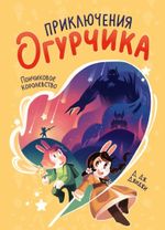 Комикс Приключения огурчика. Том 1. Пончиковое королевство