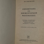 Справочник по элементарной математике. Выгодский Марк Яковлевич.