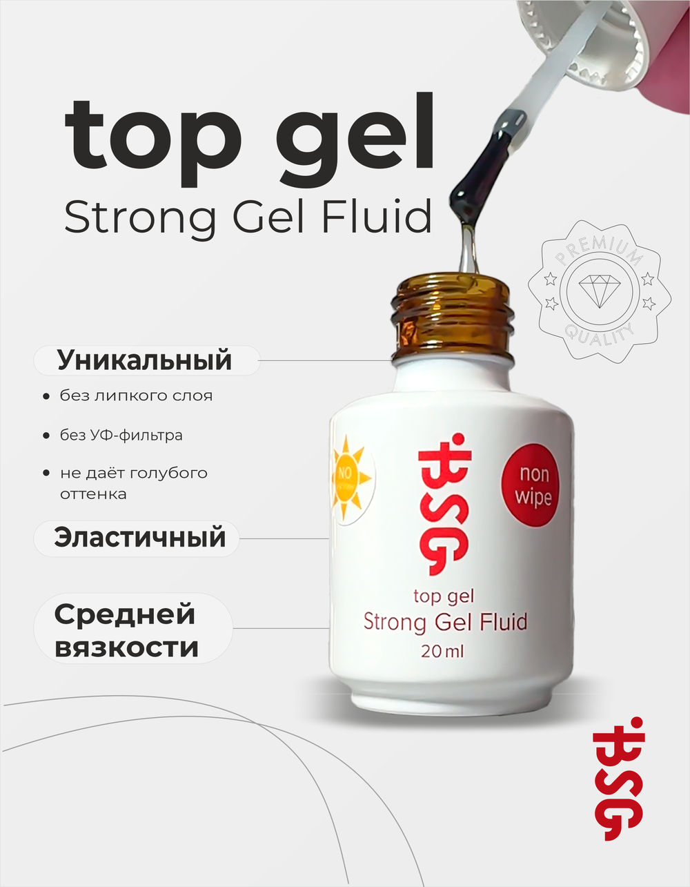 BSG Завершающий топ для ногтей Strong No UV глянцевый, БЕЗ УФ-фильтра, без липкого слоя (20 мл)
