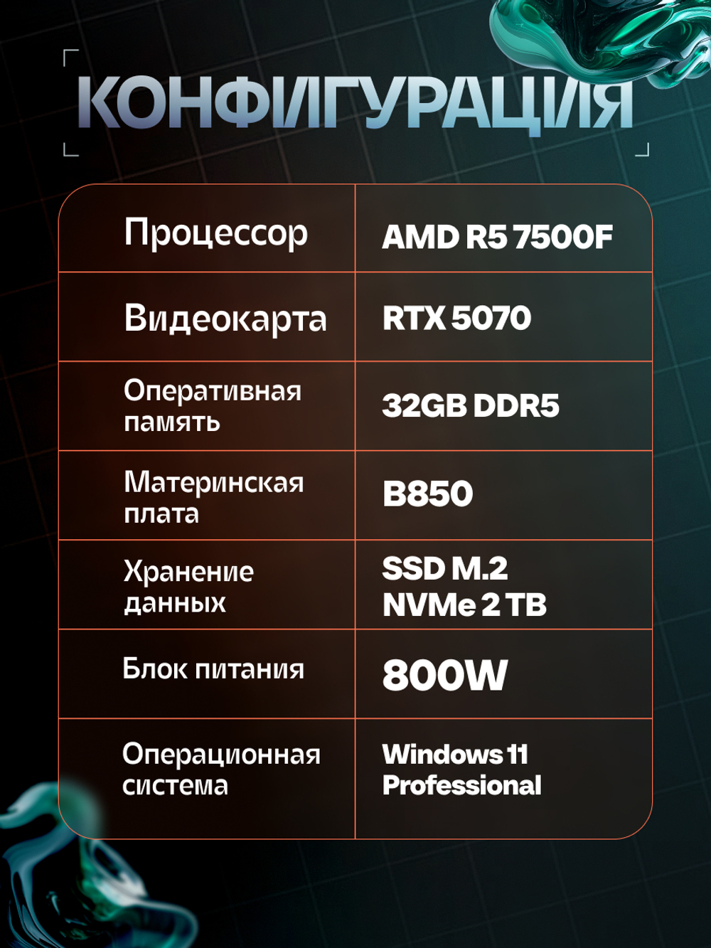 Игровой компьютер VeStore AMD Ryzen 5 7500F + NVIDIA RTX 5070 ФРИ АПРГЕЙД