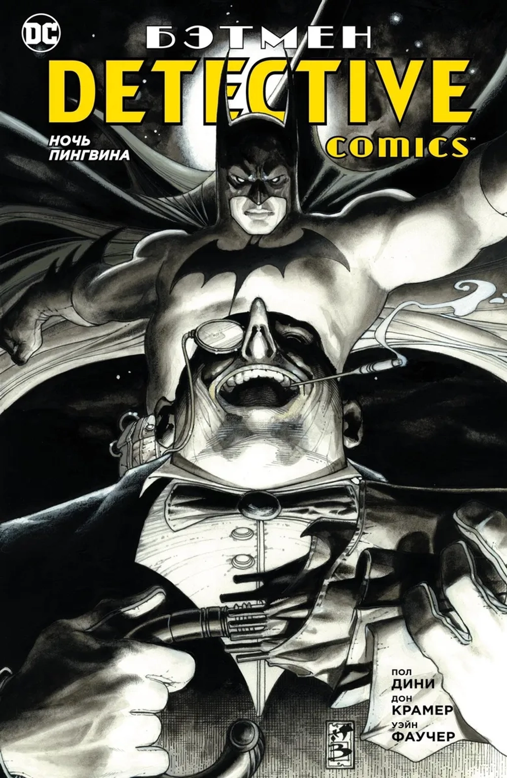 Бэтмен. Detective Comics: Ночь Пингвина