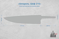 Заготовка для ножа, сталь JM390A 2,9мм. Модель "Аппарель Ш215" с клинком 215мм, ТО 62-63HRC