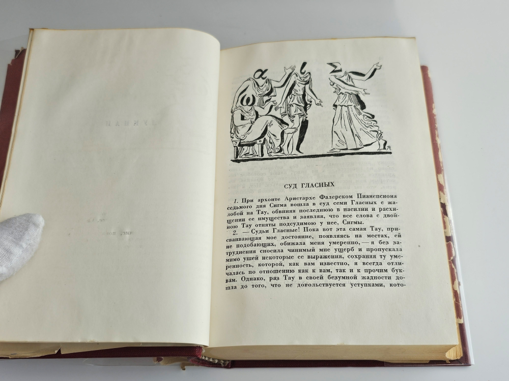 "Собрание сочинений. В 2 томах". Лукиан. 1935 г.