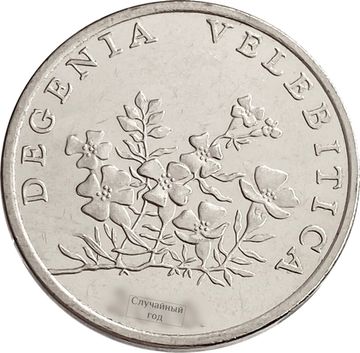 50 лип 1994-2020 Хорватия надпись на латинском "DEGENIA VELEBITICA"