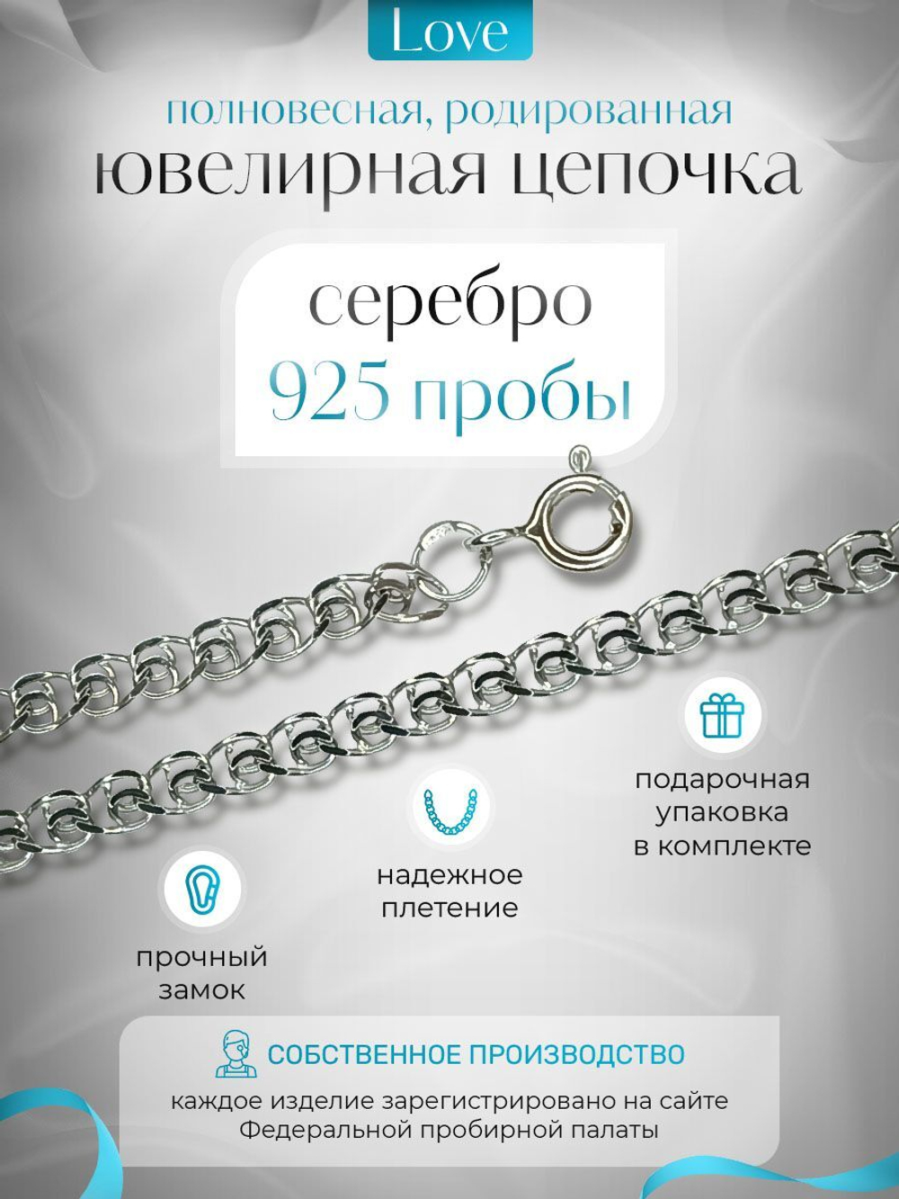 Silver Moon Цепочка Лав (LOVE) серебряная родированная, ширина 2,7 мм