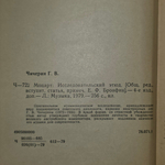 Книга "Моцарт. Исследовательский этюд. "