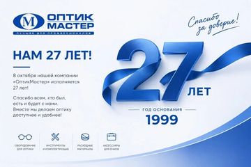 🎉  ОПТИКМАСТЕРУ — 27 ЛЕТ!