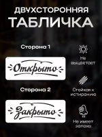 Табличка информационная Открыто/закрыто на присоске