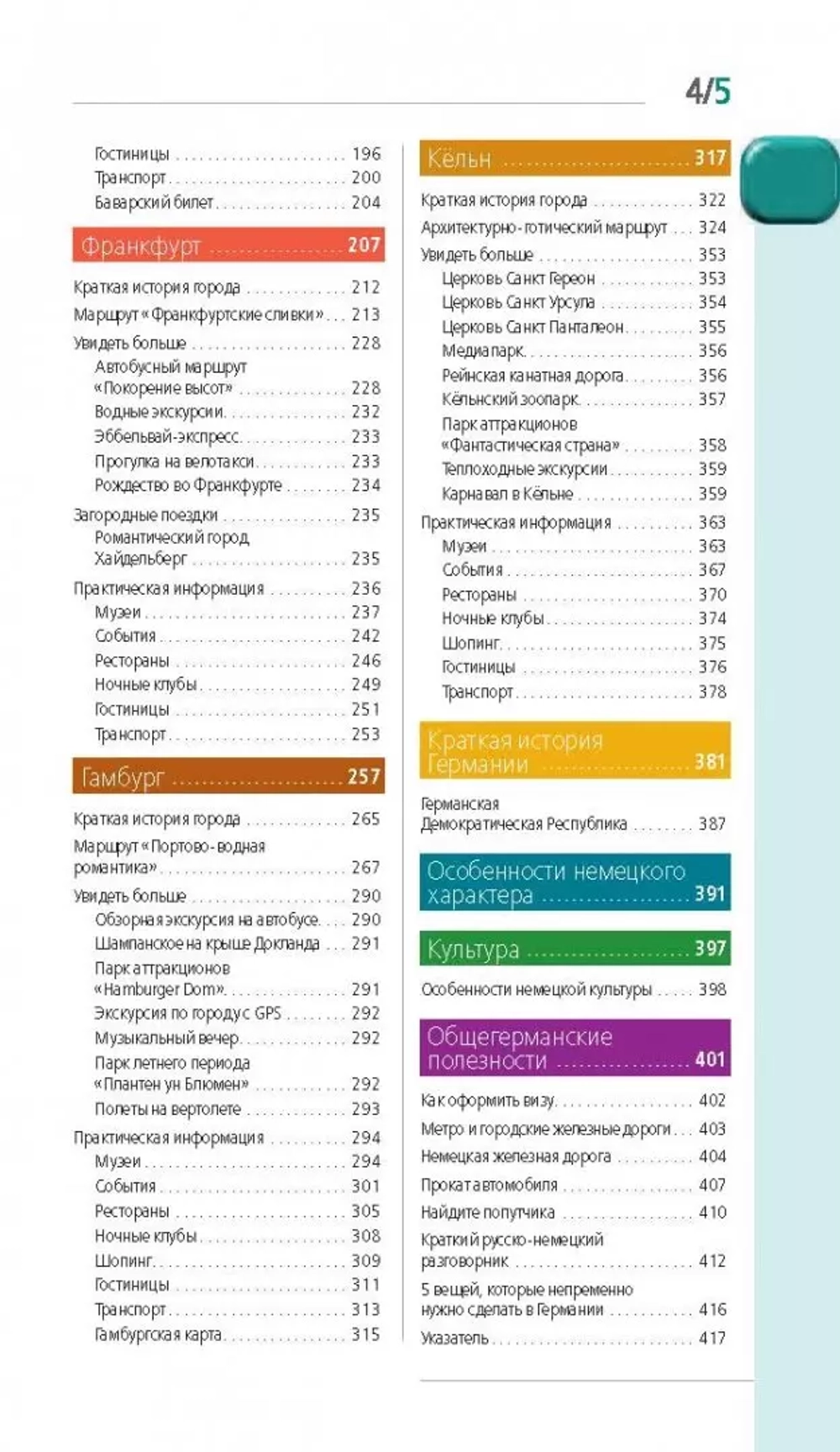 Германия. Путеводитель (+ карта)