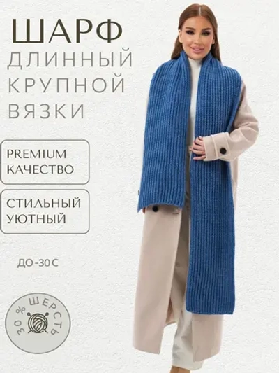 Шарф вязаный длинный