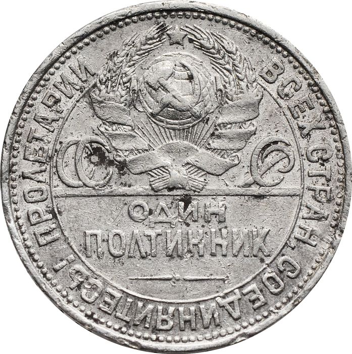 50 копеек (Полтинник) 1925 ПЛ VG