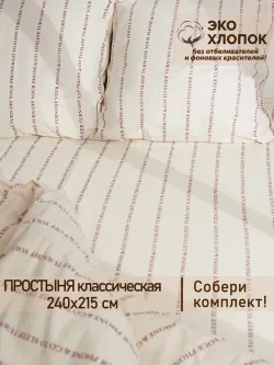 Простынь 240х215 классическая перкаль Go to sleep Эко