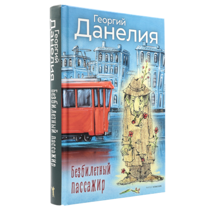 Безбилетный пассажир | Георгий Данелия